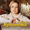 Cover Татьяна Буланова - На расстоянии Татьяна Буланова - На расстоянии