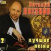 Cover Виталий Аксёнов - Часики-стрелочки Виталий Аксёнов - Часики-стрелочки