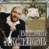 Cover Виталий Аксёнов - Питерский вальс Виталий Аксёнов - Питерский вальс