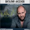 Cover Виталий Аксёнов - Ничего ничего Виталий Аксёнов - Ничего ничего