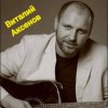 Cover Виталий Аксёнов - В далёком далеке Виталий Аксёнов - В далёком далеке