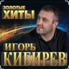 Игорь Кибирев - Прости прощай