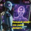 Cover Нейросеть - Каждый живёт как умеет дышать Нейросеть - Каждый живёт как умеет дышать