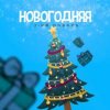Cover 3-ий Январь - Новогодняя 3-ий Январь - Новогодняя