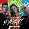 Cover 5sta Family - 5 минут 5sta Family - 5 минут