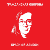 Cover Гражданская Оборона - Игра в бисер Гражданская Оборона - Игра в бисер