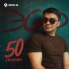 Cover ЭGO - Ответь малая ЭGO - Ответь малая