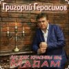 Cover Григорий Герасимов - Ах, как красивы вы, мадам Григорий Герасимов - Ах, как красивы вы, мадам