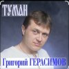 Cover Григорий Герасимов - Туман Григорий Герасимов - Туман