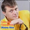 Cover Григорий Герасимов - Жизнь моя Григорий Герасимов - Жизнь моя