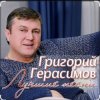 Cover Григорий Герасимов - В одиночке Григорий Герасимов - В одиночке