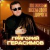 Cover Григорий Герасимов - Женщина не может без любви Григорий Герасимов - Женщина не может без любви