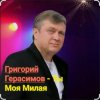 Cover Григорий Герасимов - Ты моя милая Григорий Герасимов - Ты моя милая