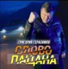 Cover Григорий Герасимов - Слово пацана Григорий Герасимов - Слово пацана