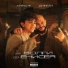 Cover Amirchik & Джиган - От Волги до Енисея Amirchik & Джиган - От Волги до Енисея