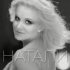Cover Натали - Новогодняя Натали - Новогодняя