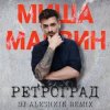 Cover Миша Марвин - Ретроград (DJ Aleshkin Remix) Миша Марвин - Ретроград (DJ Aleshkin Remix)