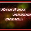 Cover Сергей Рудов - Если б ты только знала Сергей Рудов - Если б ты только знала