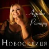 Cover Ауріка Ротару - Новоселиця Ауріка Ротару - Новоселиця
