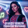 Cover Dancefloor AI - Я БУДУ ЧЕКАТИ (Special Version) Dancefloor AI - Я БУДУ ЧЕКАТИ (Special Version)