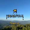 Cover Я придумала - Личное пространство Я придумала - Личное пространство
