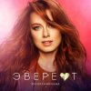 Cover Юлия Савичева - Эверест Юлия Савичева - Эверест