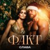 Cover Слава - ФАКТ Слава - ФАКТ