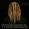 Cover YOZEFF - рускій корабль (Remix) YOZEFF - рускій корабль (Remix)