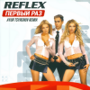 Cover Reflex - Первый раз Reflex - Первый раз
