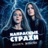 Cover Мёртвые Осы feat Донэра - Напрасные страхи Мёртвые Осы feat Донэра - Напрасные страхи