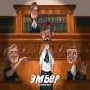 Cover Миконжа - Эмбер Миконжа - Эмбер