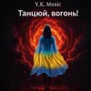Cover Y.K. Music - Танцюй, вогонь! Y.K. Music - Танцюй, вогонь!