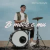 Cover Dima Golyk - В тебе є ти Dima Golyk - В тебе є ти