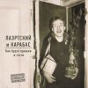 Cover Александр Лаэртский & Карабас - Заклинило Александр Лаэртский & Карабас - Заклинило