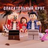 Cover Рапсат & ST1M - Спасательный круг Рапсат & ST1M - Спасательный круг