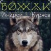 Cover Андрей Куряев - Вожак Андрей Куряев - Вожак