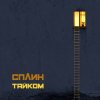 Cover Сплин - Воздушный шар Сплин - Воздушный шар