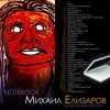 Cover Михаил Елизаров - Анна Михаил Елизаров - Анна