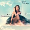 Cover Юлия Савичева - Скажи мне Юлия Савичева - Скажи мне