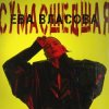 Cover Ева Власова - Сумасшедшая Ева Власова - Сумасшедшая