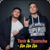 Cover Tanir & Tyomcha - Да Да Да Tanir & Tyomcha - Да Да Да