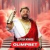 Cover Сергей Жуков - OLIMPBET Сергей Жуков - OLIMPBET