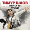 Cover Тимур Шаов - Волшебство виски Тимур Шаов - Волшебство виски