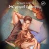 Cover 140 ударов в минуту - Бывшая 140 ударов в минуту - Бывшая