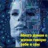 Cover Нейросеть - Много думая о жизни говорю себе я сам Нейросеть - Много думая о жизни говорю себе я сам