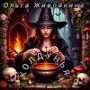Cover Ольга Живойкина - Колдунья Ольга Живойкина - Колдунья