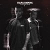 Cover Паралирик - Не меняй меня Паралирик - Не меняй меня