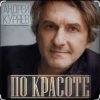 Cover Андрей Куряев - По-красоте Андрей Куряев - По-красоте
