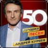 Cover Андрей Куряев - Не обижай Андрей Куряев - Не обижай