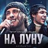 Cover ЕГОР КРИД & LOVV66 - На луну ЕГОР КРИД & LOVV66 - На луну